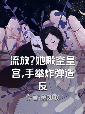 流放？她搬空皇宫，手举炸弹造反