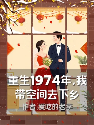 重生1974年，我带空间去下乡