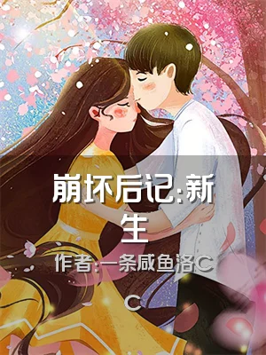 崩坏后记：新生