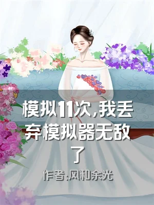 模拟11次，我丢弃模拟器无敌了