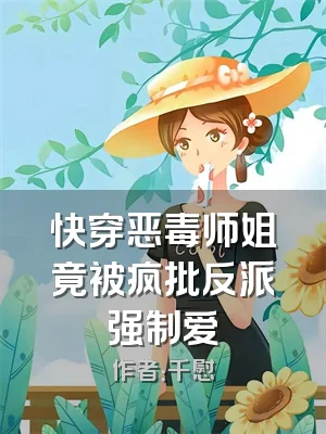 快穿恶毒师姐竟被疯批反派强制爱