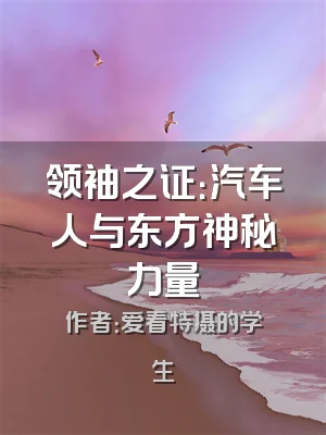 领袖之证：汽车人与东方神秘力量
