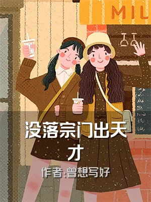 没落宗门出天才