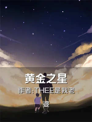 黄金之星