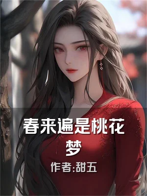 春来遍是桃花梦