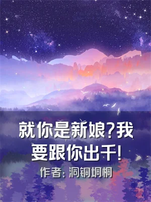 就你是新娘？我要跟你出千！