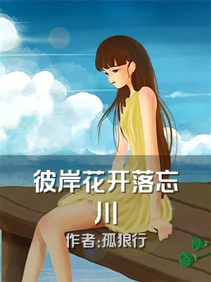 彼岸花开落忘川