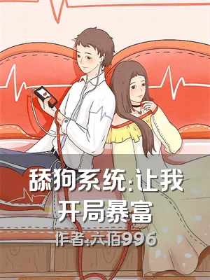 舔狗系统：让我开局暴富