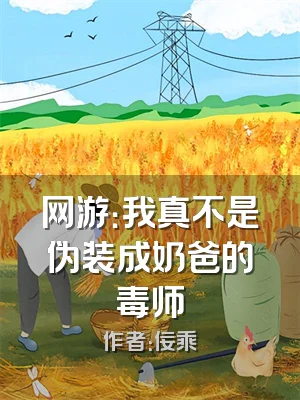 网游：我真不是伪装成奶爸的毒师