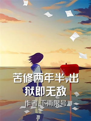 苦修两年半，出狱即无敌