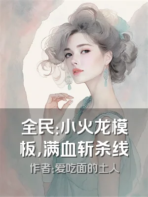 全民：小火龙模板，满血斩杀线