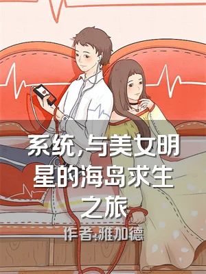 系统，与美女明星的海岛求生之旅