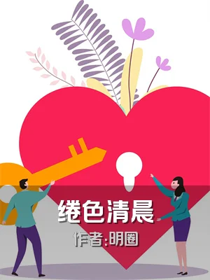 绻色清晨