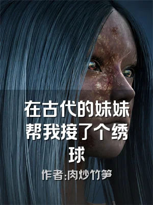 在古代的妹妹帮我接了个绣球