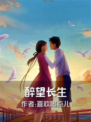 醉望长生