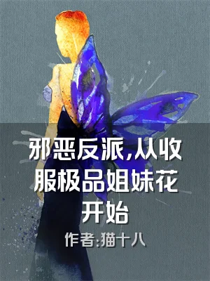 邪恶反派，从收服极品姐妹花开始