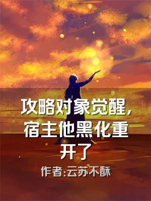 攻略对象觉醒，宿主他黑化重开了