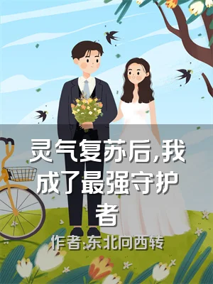 灵气复苏后，我成了最强守护者