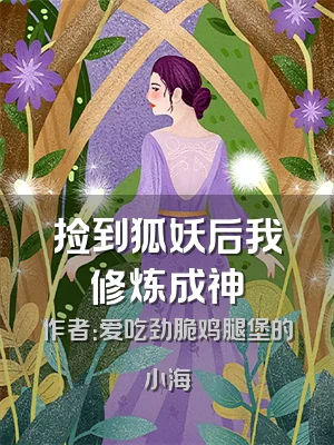 捡到狐妖后我修炼成神