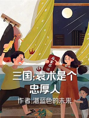 三国：袁术是个忠厚人