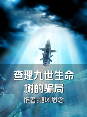 查理九世生命树的骗局