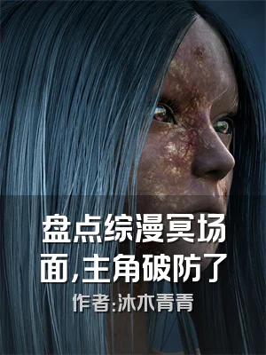 盘点综漫冥场面，主角破防了