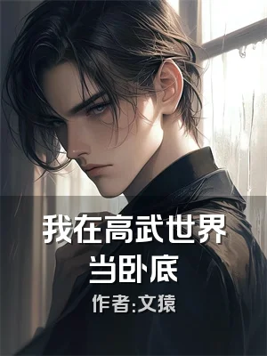 我在高武世界当卧底