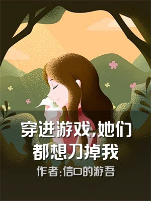 穿进游戏，她们都想刀掉我