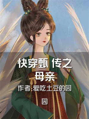 快穿甄嬛传之母亲