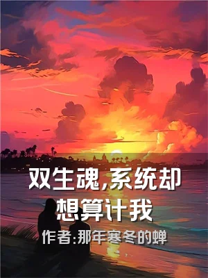 双生魂，系统却想算计我
