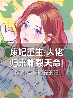 废妃重生：大佬归来撕裂天命！