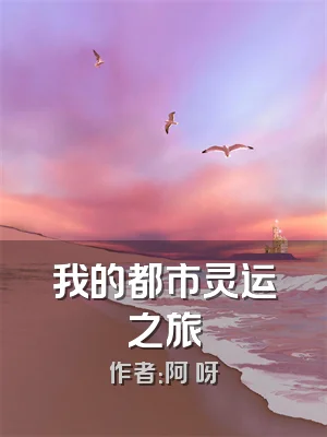 我的都市灵运之旅