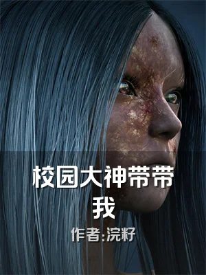 校园大神带带我