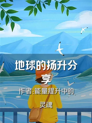 地球的扬升分享