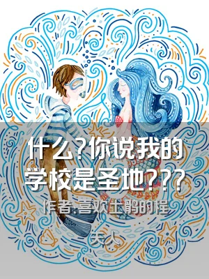 什么？你说我的学校是圣地？？？