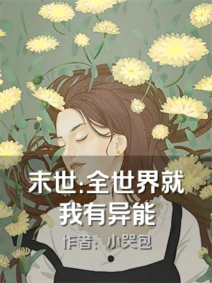 末世：全世界就我有异能