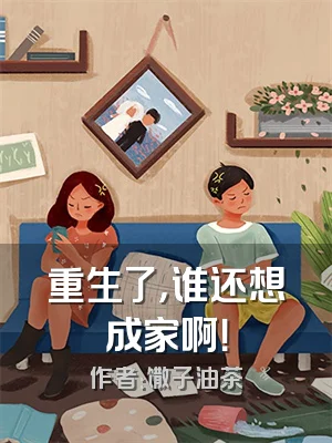 重生了，谁还想成家啊！