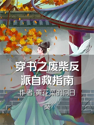 穿书之废柴反派自救指南