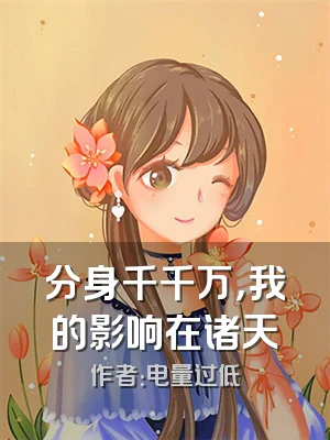 分身千千万，我的影响在诸天