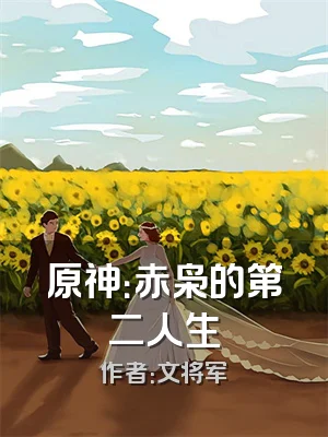 原神：赤枭的第二人生