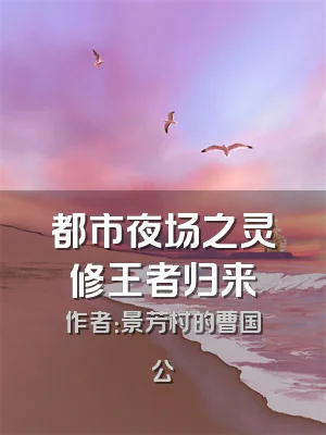 都市夜场之灵修王者归来