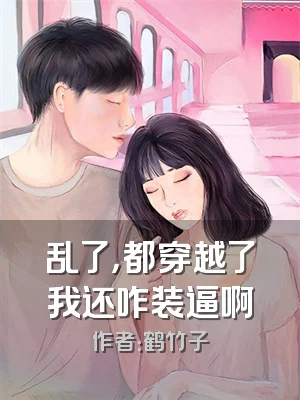 乱了，都穿越了我还咋装逼啊