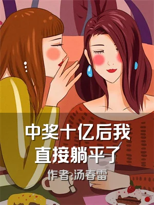 中奖十亿后我直接躺平了