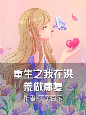 重生之我在洪荒做康复