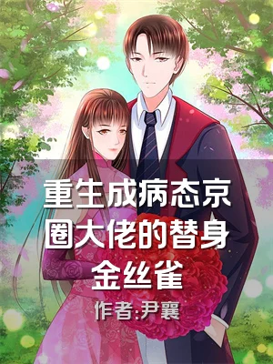 重生成病态京圈大佬的替身金丝雀