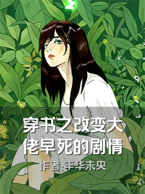 穿书之改变大佬早死的剧情
