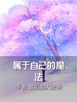 属于自己的魔法