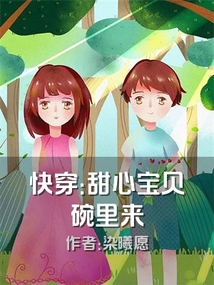 快穿：甜心宝贝碗里来