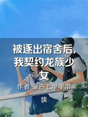 被逐出宿舍后，我契约龙族少女