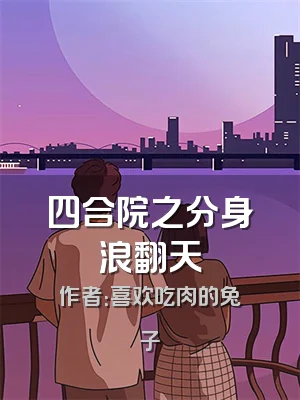 四合院之分身浪翻天